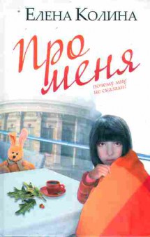Книга Колина Е. Про меня, 11-10138, Баград.рф